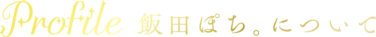 プロフィール