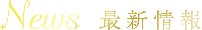 新着情報